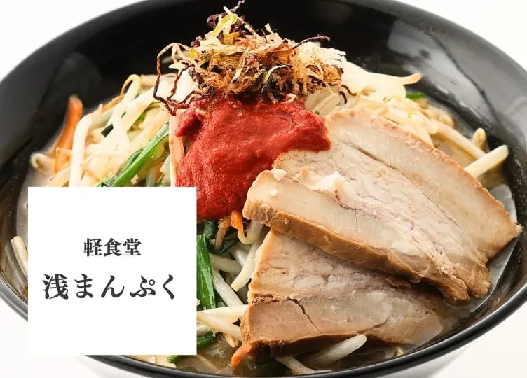 らあさま専用ページ お食事処 | 浅間酒造観光センター