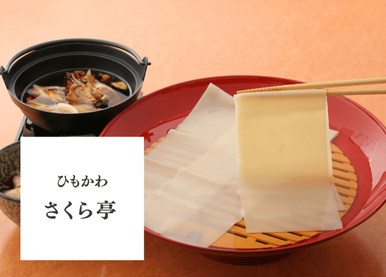 ひもかわさくら亭