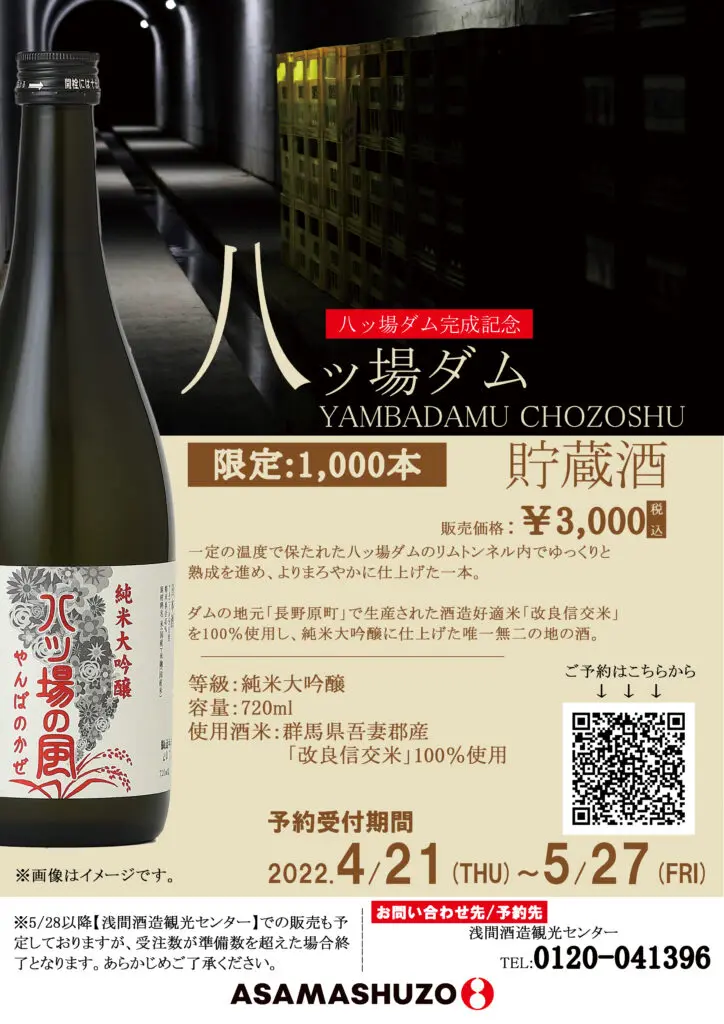 八ッ場ダム貯蔵酒 | 浅間酒造観光センター