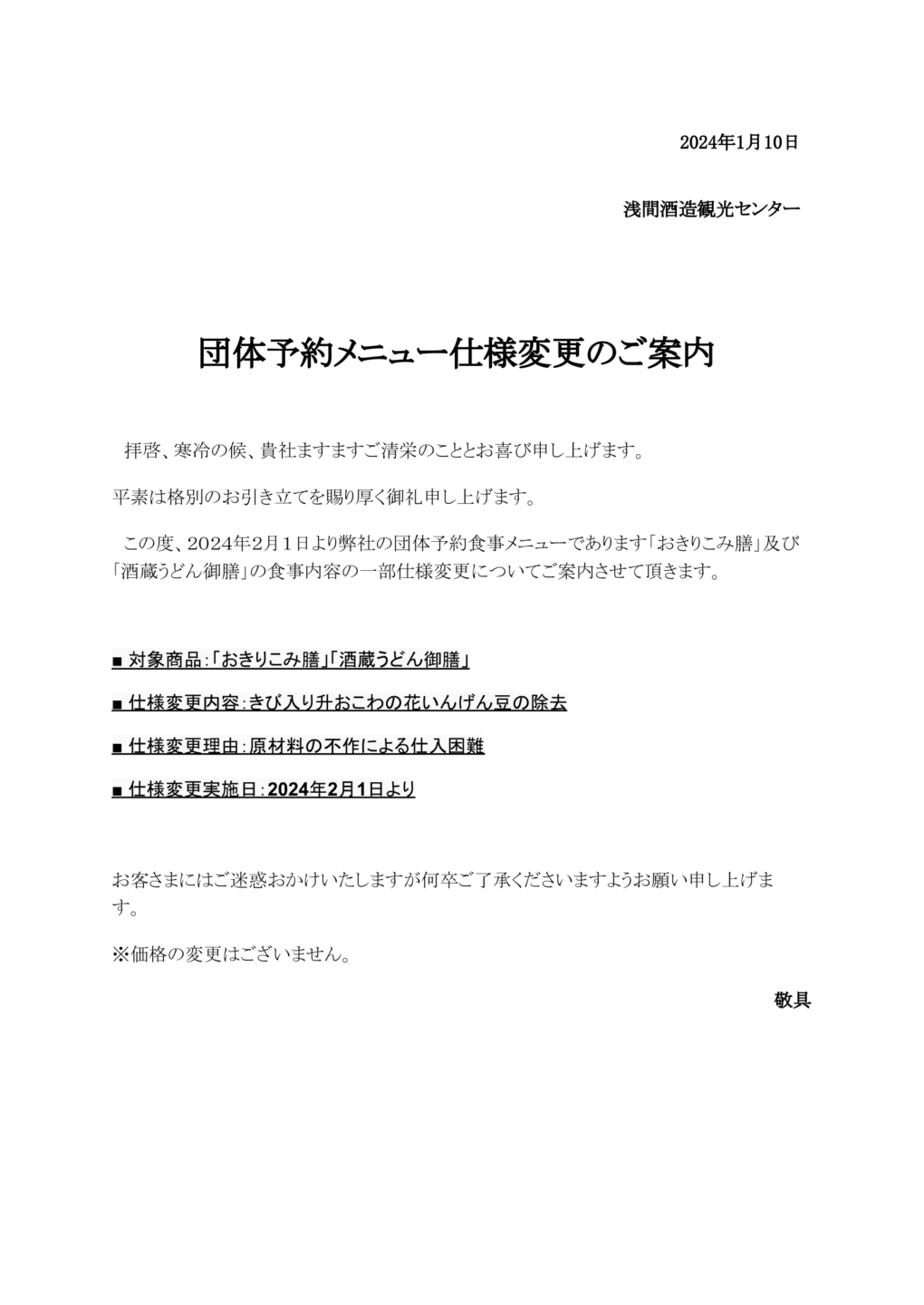 団体予約メニュー仕様変更のご案内 | 浅間酒造観光センター