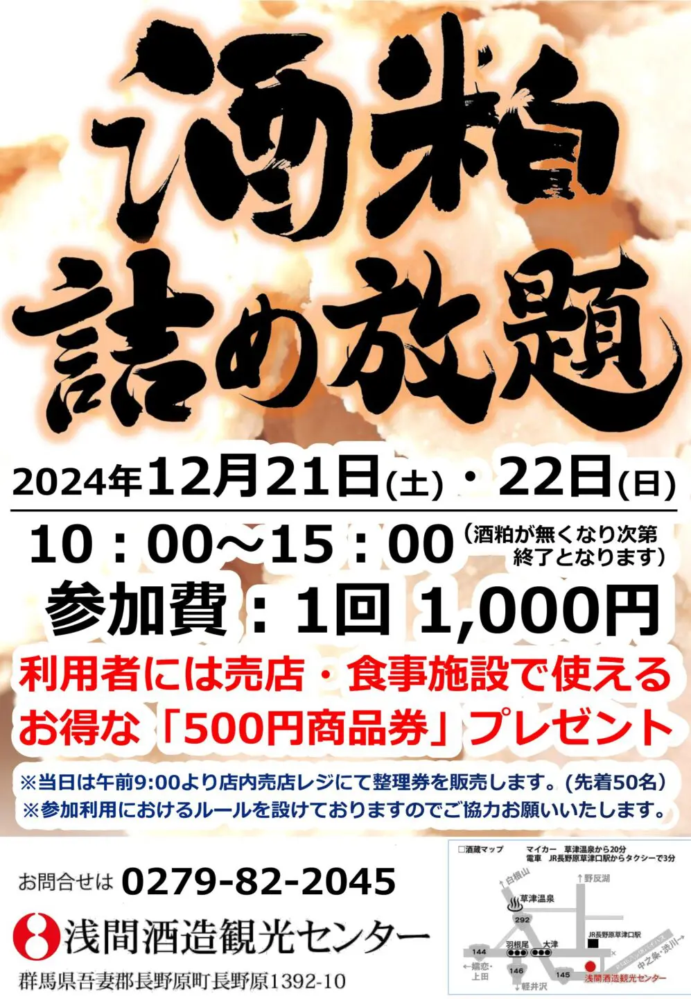 12月開催の『酒粕詰め放題』についてのお知らせ | 浅間酒造観光センター