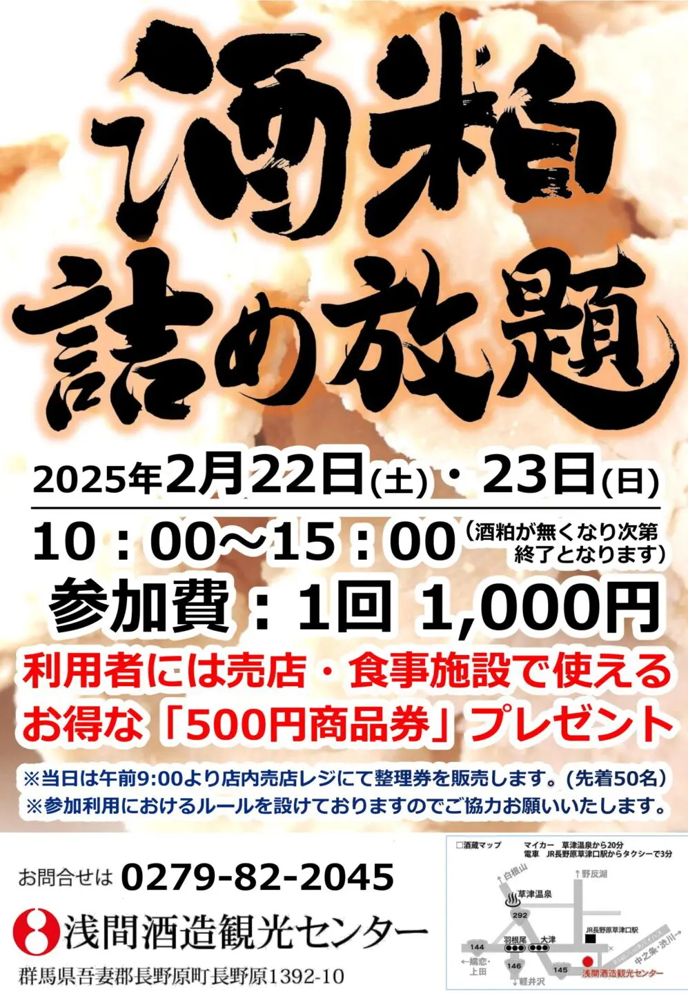 2月開催の『酒粕詰め放題』についてのお知らせ | 浅間酒造観光センター