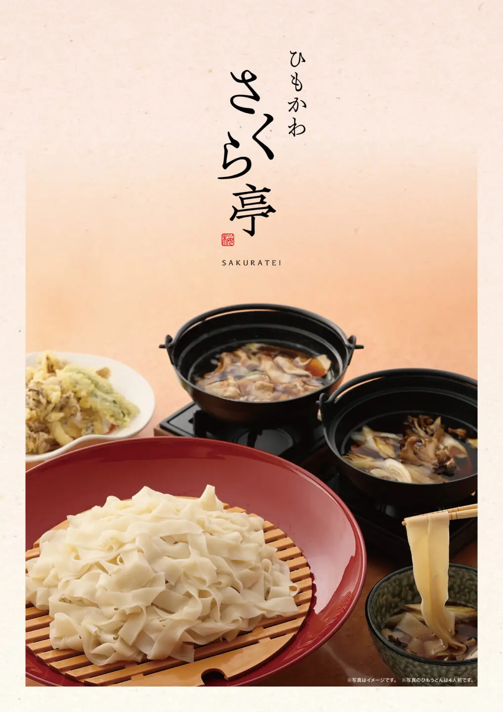 ひもかわさくら亭』リニューアルオープンのお知らせ | 浅間酒造観光