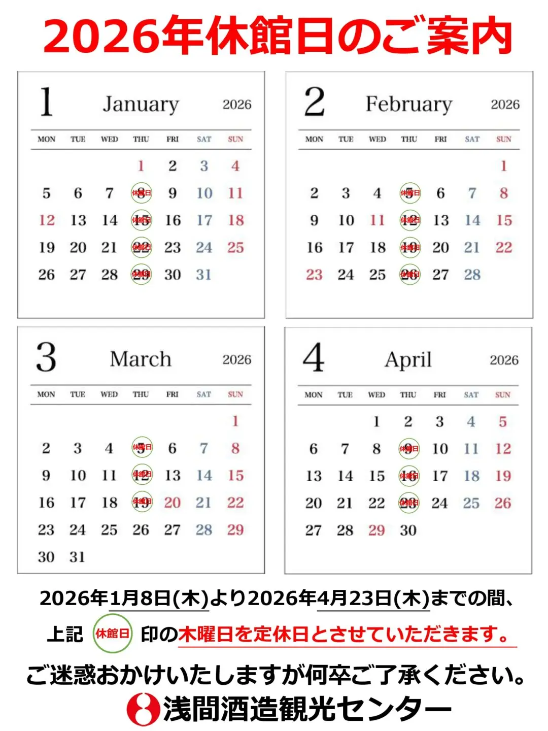 重要】2026年休館日のお知らせ | 浅間酒造観光センター