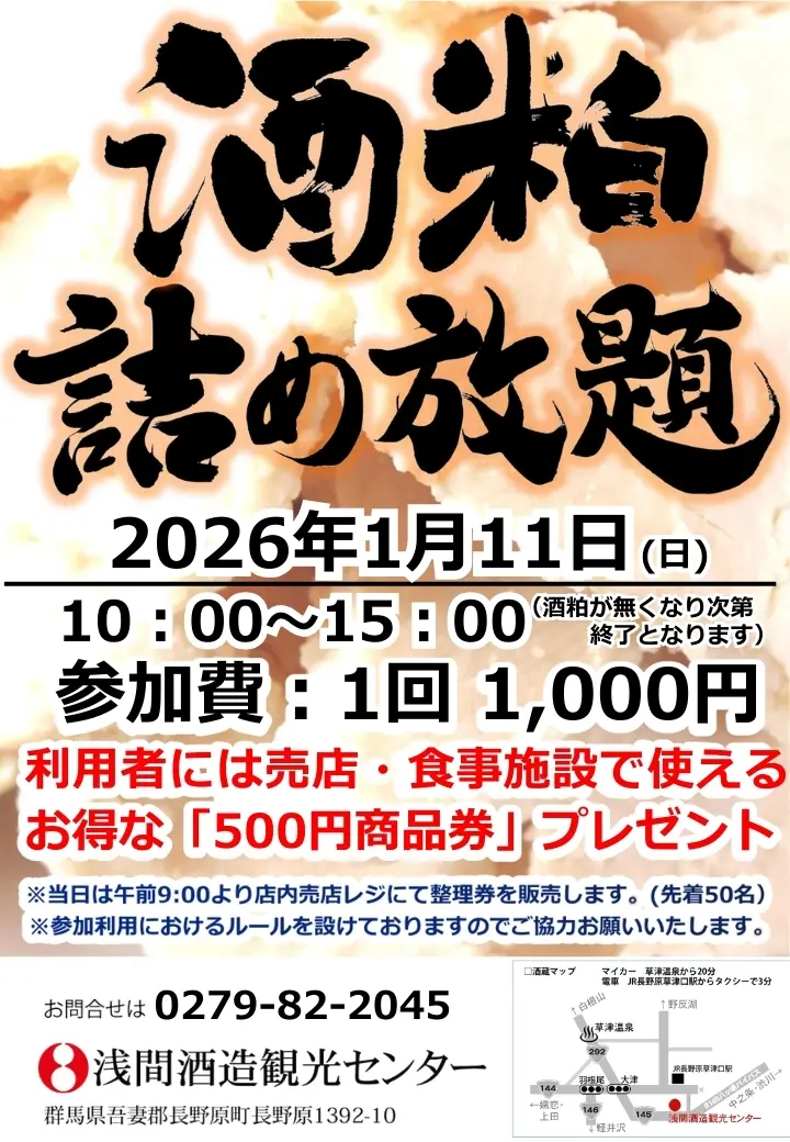 2026年1月開催の『酒粕詰め放題』についてのお知らせ | 浅間酒造観光