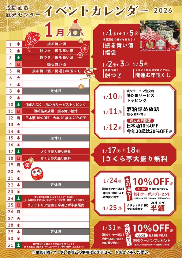 2026年1月開催イベントについて（酒粕詰め放題を含む） | 浅間酒造観光