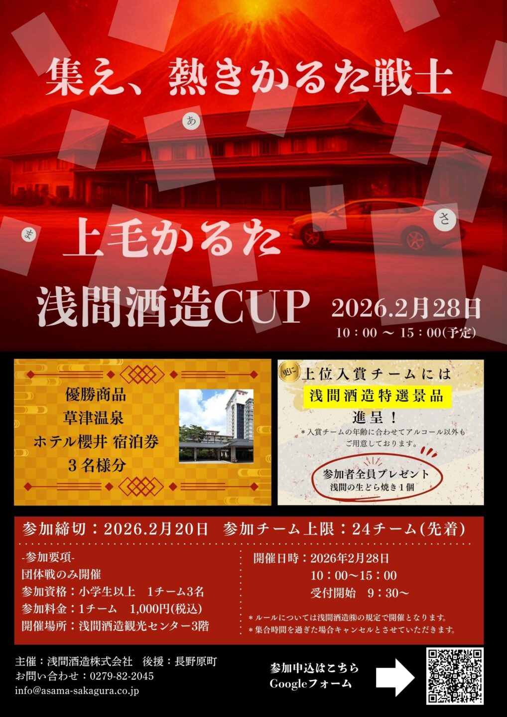 応募終了】『上毛かるた 浅間酒造CUP』についてのお知らせ | 浅間酒造