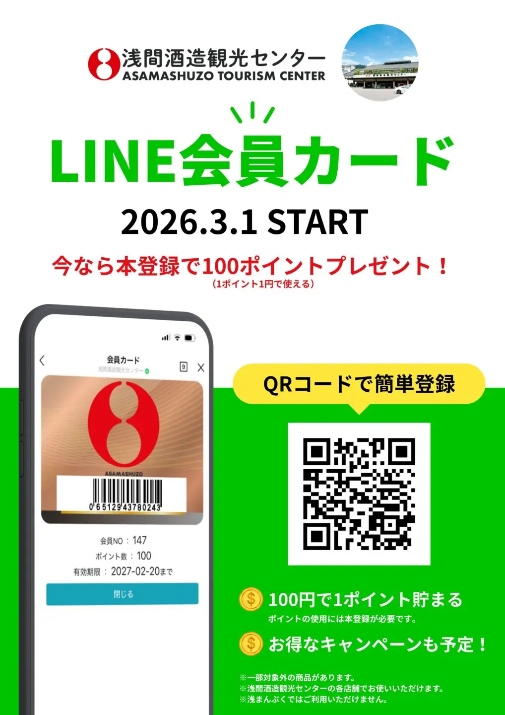 おかしさま専用出品 LINE会員カード」サービス開始のお知らせ | 浅間酒造観光センター