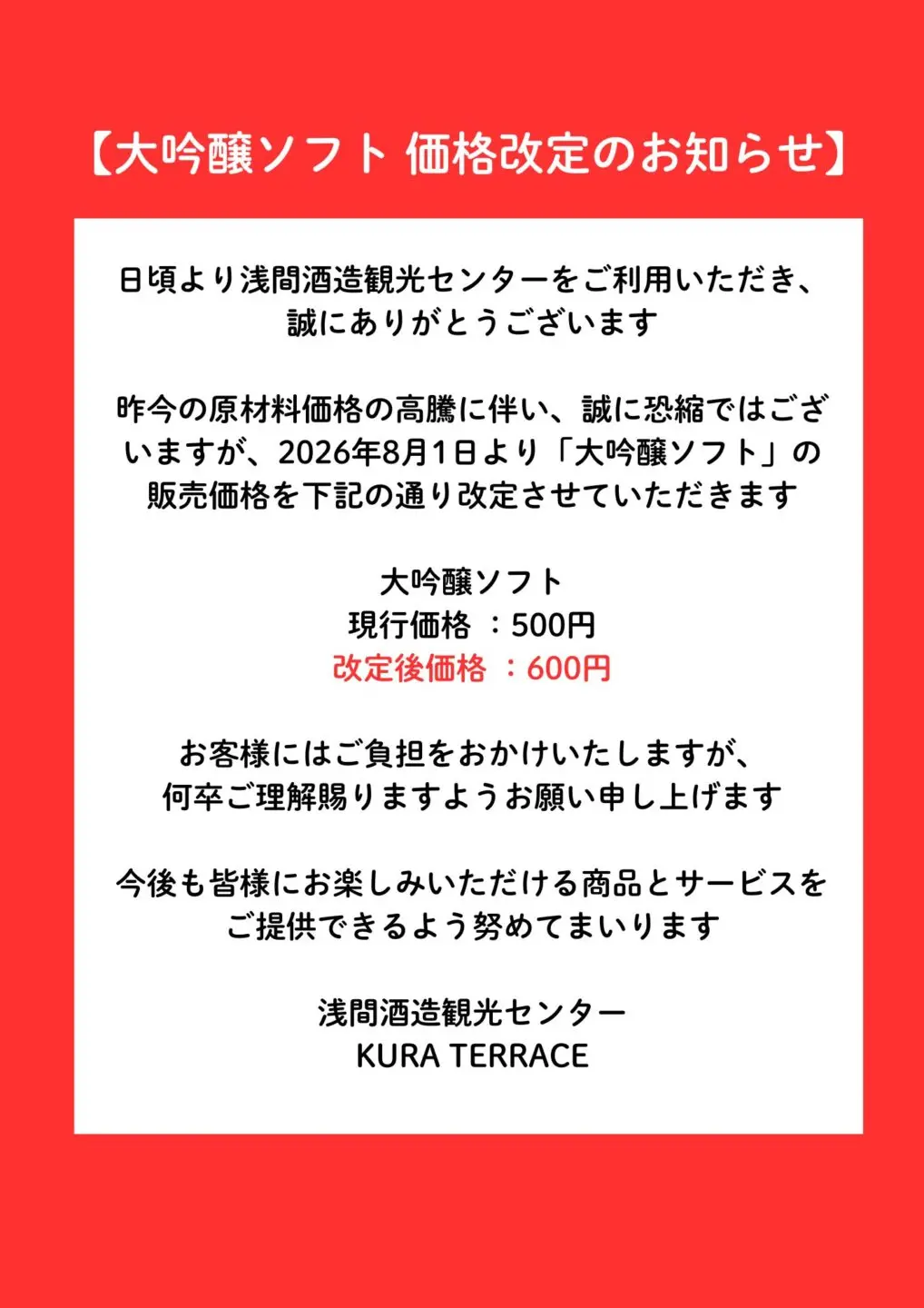 大吟醸ソフト 価格改定のお知らせ ※2026年 8月1日より | 浅間酒造観光